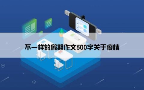 不一样的假期作文500字关于疫情
