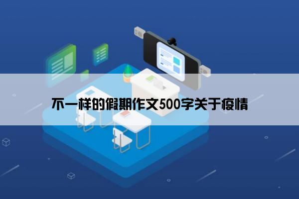 不一样的假期作文500字关于疫情