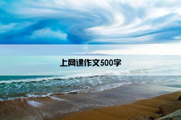 上网课作文500字