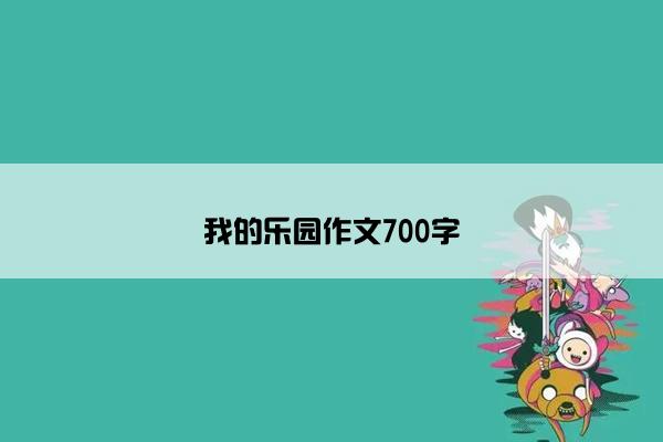 我的乐园作文700字