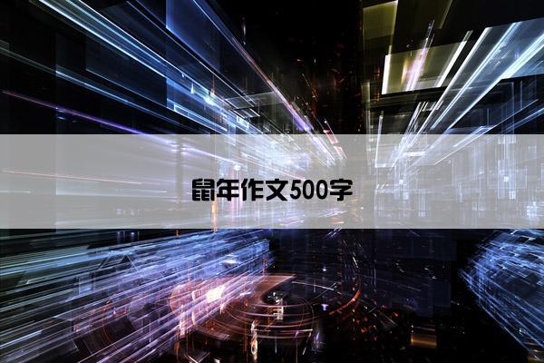 鼠年作文500字