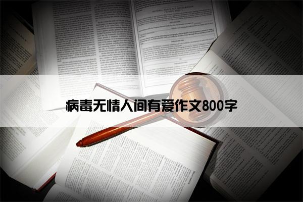 病毒无情人间有爱作文800字