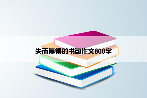 失而复得的书包作文800字