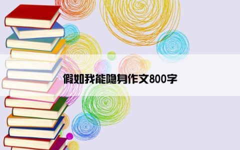 假如我能隐身作文800字