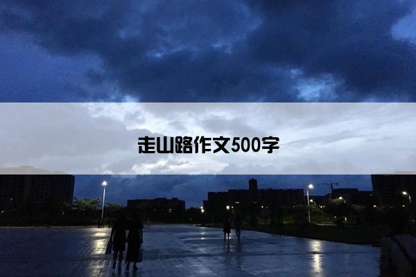 走山路作文500字