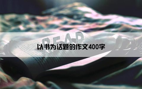 以书为话题的作文400字