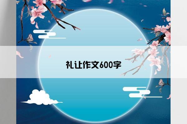 礼让作文600字