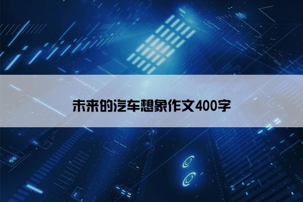 未来的汽车想象作文400字