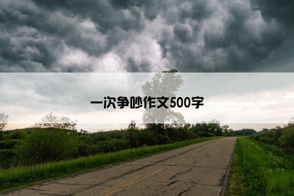 一次争吵作文500字