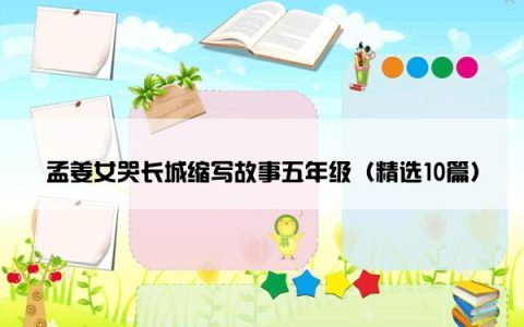 孟姜女哭长城缩写故事五年级（精选10篇）