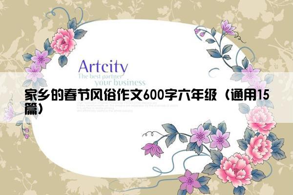 家乡的春节风俗作文600字六年级（通用15篇）