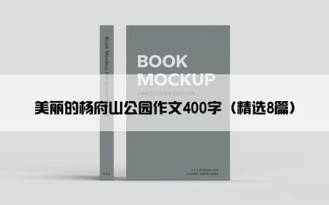 美丽的杨府山公园作文400字（精选8篇）