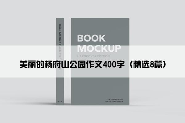 美丽的杨府山公园作文400字（精选8篇）