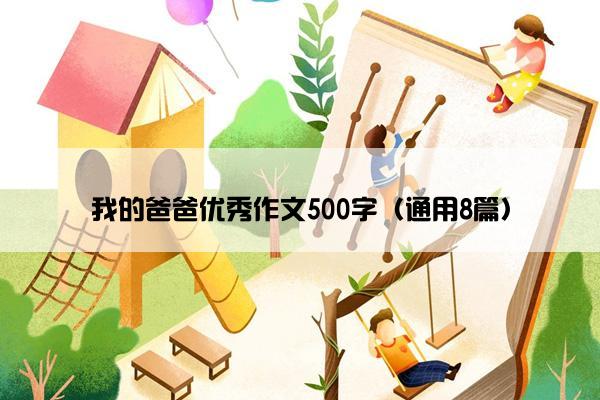 我的爸爸优秀作文500字（通用8篇）