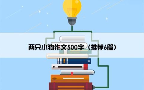 两只小狗作文500字（推荐6篇）