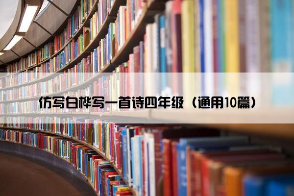 仿写白桦写一首诗四年级（通用10篇）