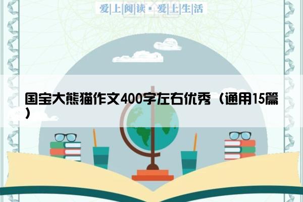 国宝大熊猫作文400字左右优秀（通用15篇）