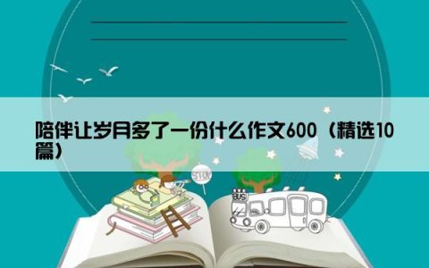 陪伴让岁月多了一份什么作文600（精选10篇）