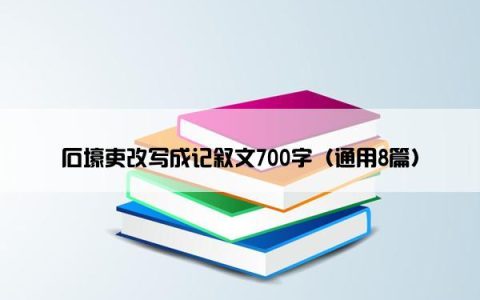 石壕吏改写成记叙文700字（通用8篇）