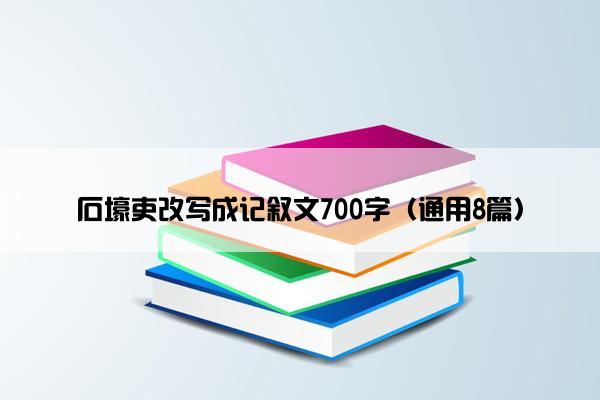 石壕吏改写成记叙文700字（通用8篇）