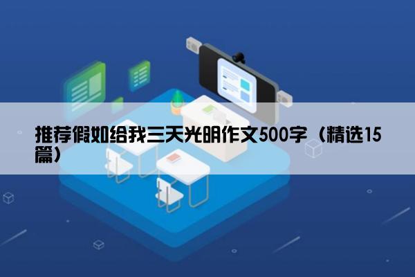 推荐假如给我三天光明作文500字（精选15篇）