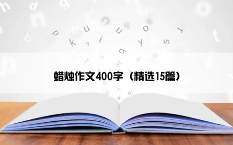 蜡烛作文400字（精选15篇）