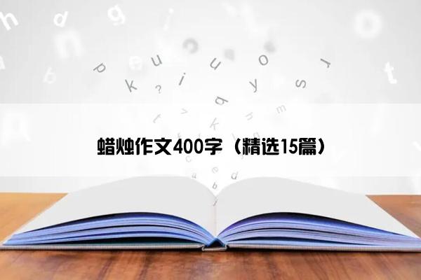 蜡烛作文400字（精选15篇）