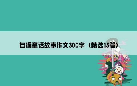 自编童话故事作文300字（精选15篇）