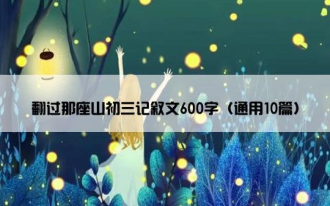 翻过那座山初三记叙文600字（通用10篇）