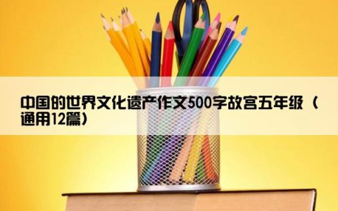 中国的世界文化遗产作文500字故宫五年级（通用12篇）