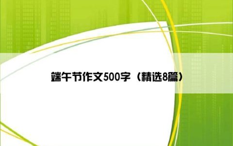 端午节作文500字（精选8篇）
