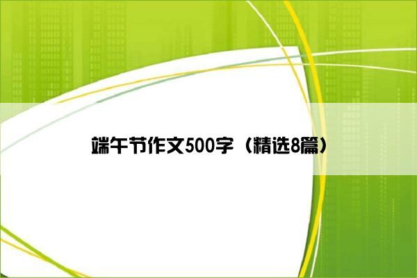 端午节作文500字（精选8篇）