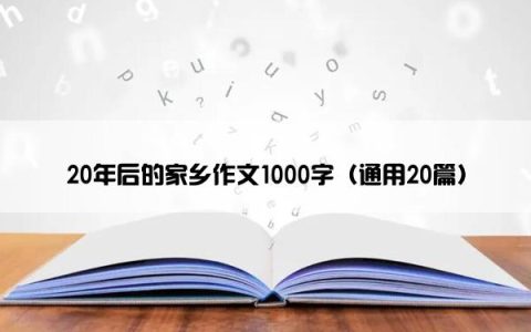20年后的家乡作文1000字（通用20篇）
