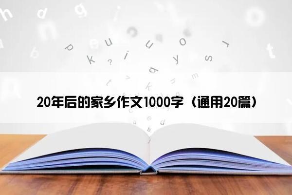 20年后的家乡作文1000字（通用20篇）