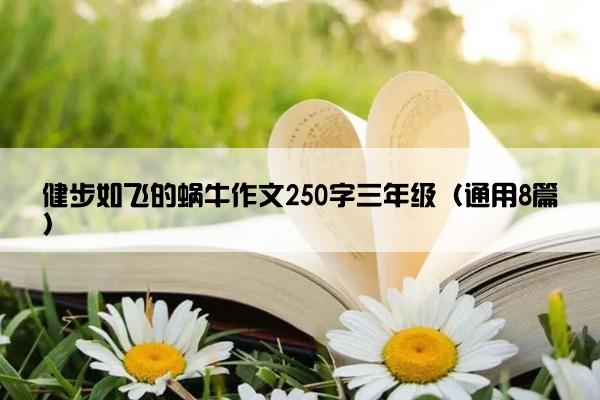 健步如飞的蜗牛作文250字三年级（通用8篇）