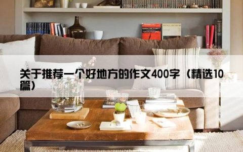 关于推荐一个好地方的作文400字（精选10篇）