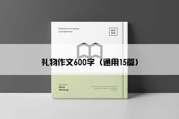 礼物作文600字（通用15篇）