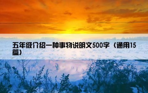 五年级介绍一种事物说明文500字（通用15篇）