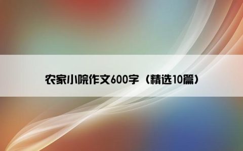 农家小院作文600字（精选10篇）