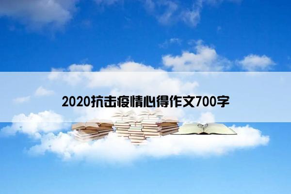 2020抗击疫情心得作文700字