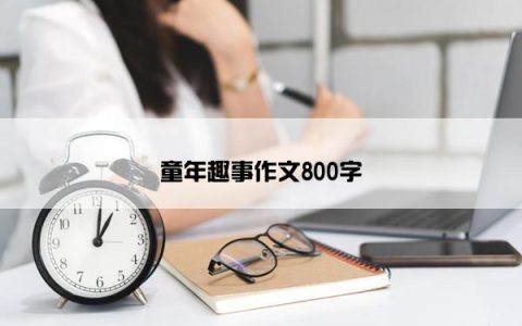 童年趣事作文800字