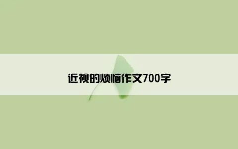 近视的烦恼作文700字