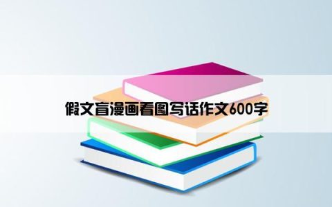 假文盲漫画看图写话作文600字