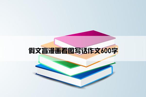 假文盲漫画看图写话作文600字