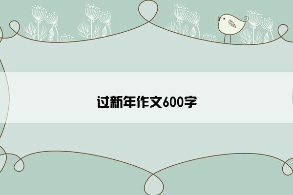 过新年作文600字