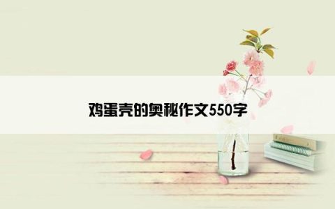 鸡蛋壳的奥秘作文550字