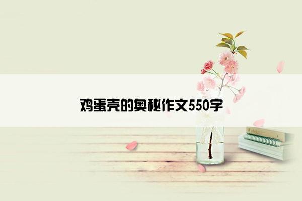 鸡蛋壳的奥秘作文550字