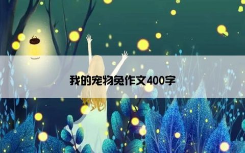 我的宠物兔作文400字