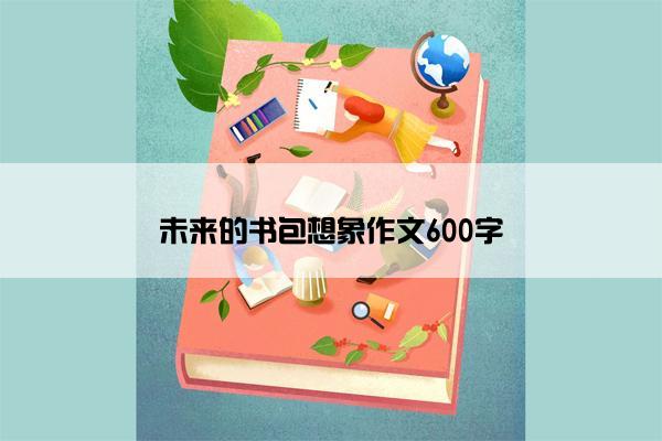 未来的书包想象作文600字