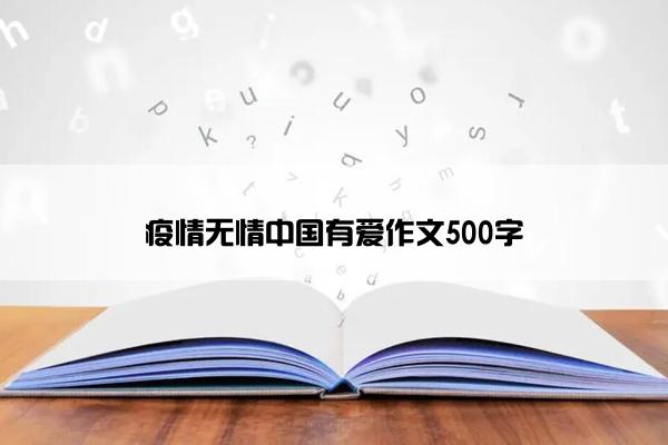 疫情无情中国有爱作文500字